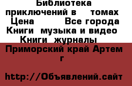 Библиотека приключений в 20 томах › Цена ­ 300 - Все города Книги, музыка и видео » Книги, журналы   . Приморский край,Артем г.